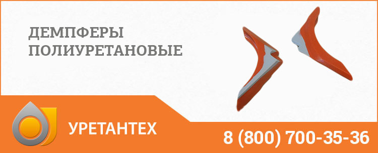 Демпферы полиуретановые в Нижнекамске Демпферы полиуретановые в Нижнекамске