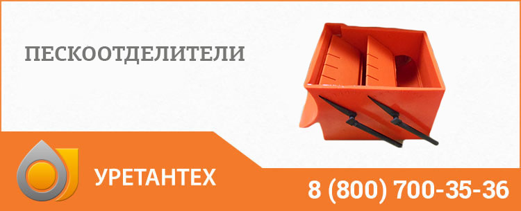 Пескоотделители в Нижнекамске Пескоотделители в Нижнекамске