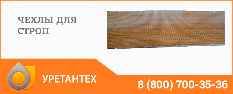 Полиуретановый чехол в Нижнекамске