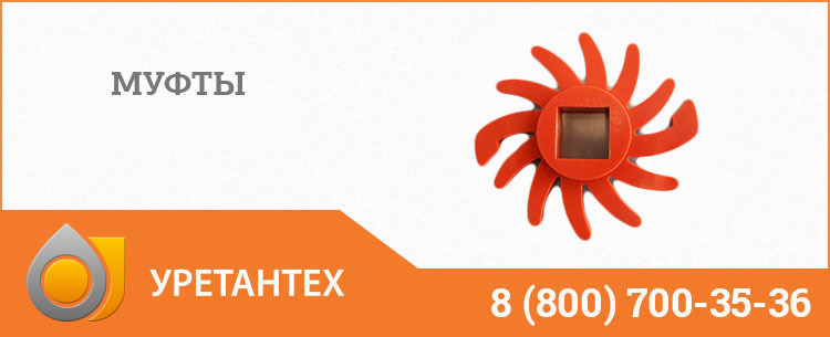 Полиуретановые муфты в Нижнекамске