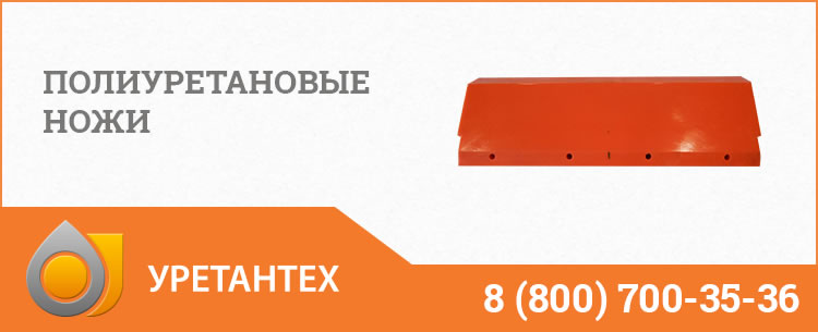 Полиуретановые ножи в Нижнекамске Полиуретановые ножи в Нижнекамске