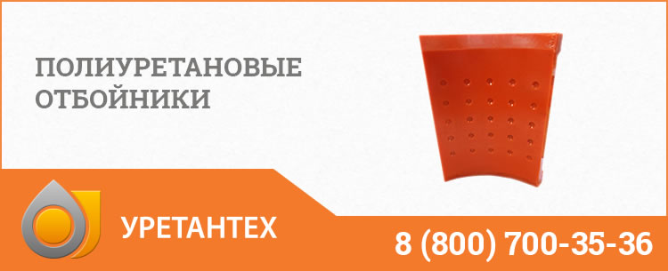 Полиуретановые отбойники в Нижнекамске Полиуретановые отбойники в Нижнекамске