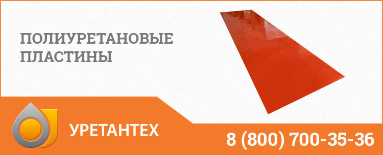 Полиуретановые пластины в Нижнекамске Полиуретановые пластины в Нижнекамске