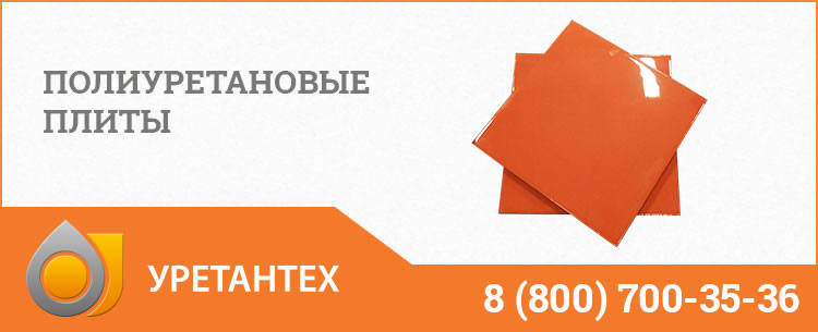 Полиуретановые плиты Нижнекамске Полиуретановые плиты Нижнекамске
