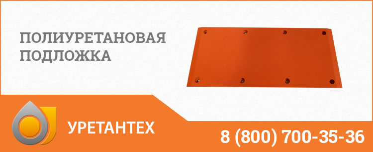 Полиуретановые подложки в Нижнекамске