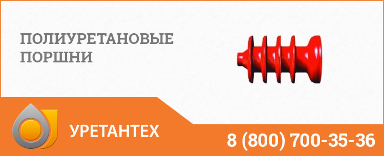 Полиуретановые поршни в Нижнекамске Полиуретановые поршни в Нижнекамске