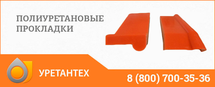 Полиуретановые прокладки в Нижнекамске Полиуретановые прокладки в Нижнекамске