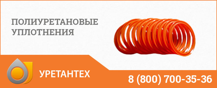 Полиуретановые уплотнения в Нижнекамске Полиуретановые уплотнения в Нижнекамске