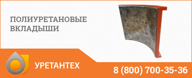 Полиуретановые вкладыши в Нижнекамске Полиуретановые вкладыши в Нижнекамске