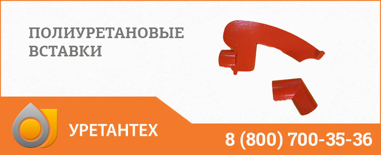 Полиуретановые вставки в Нижнекамске Полиуретановые вставки в Нижнекамске
