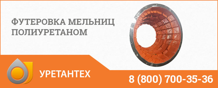 Футеровка мельниц полиуретаном в Нижнекамске